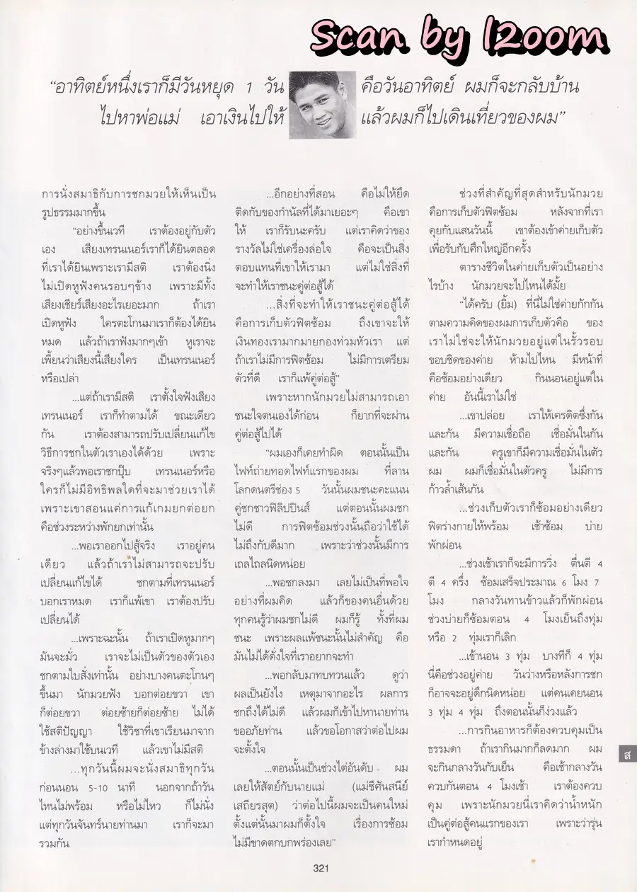 (วันวาน) แสน ส.เพลินจิต @ นิตยสาร พลอยแกมเพชร ปีที่ ๔ ฉบับที่ ๙๔ ธันวาคม ๒๕๓๘