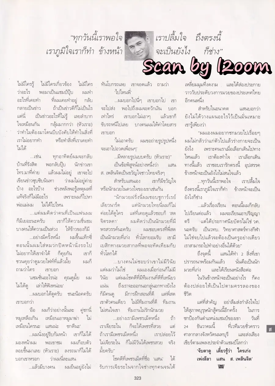 (วันวาน) แสน ส.เพลินจิต @ นิตยสาร พลอยแกมเพชร ปีที่ ๔ ฉบับที่ ๙๔ ธันวาคม ๒๕๓๘