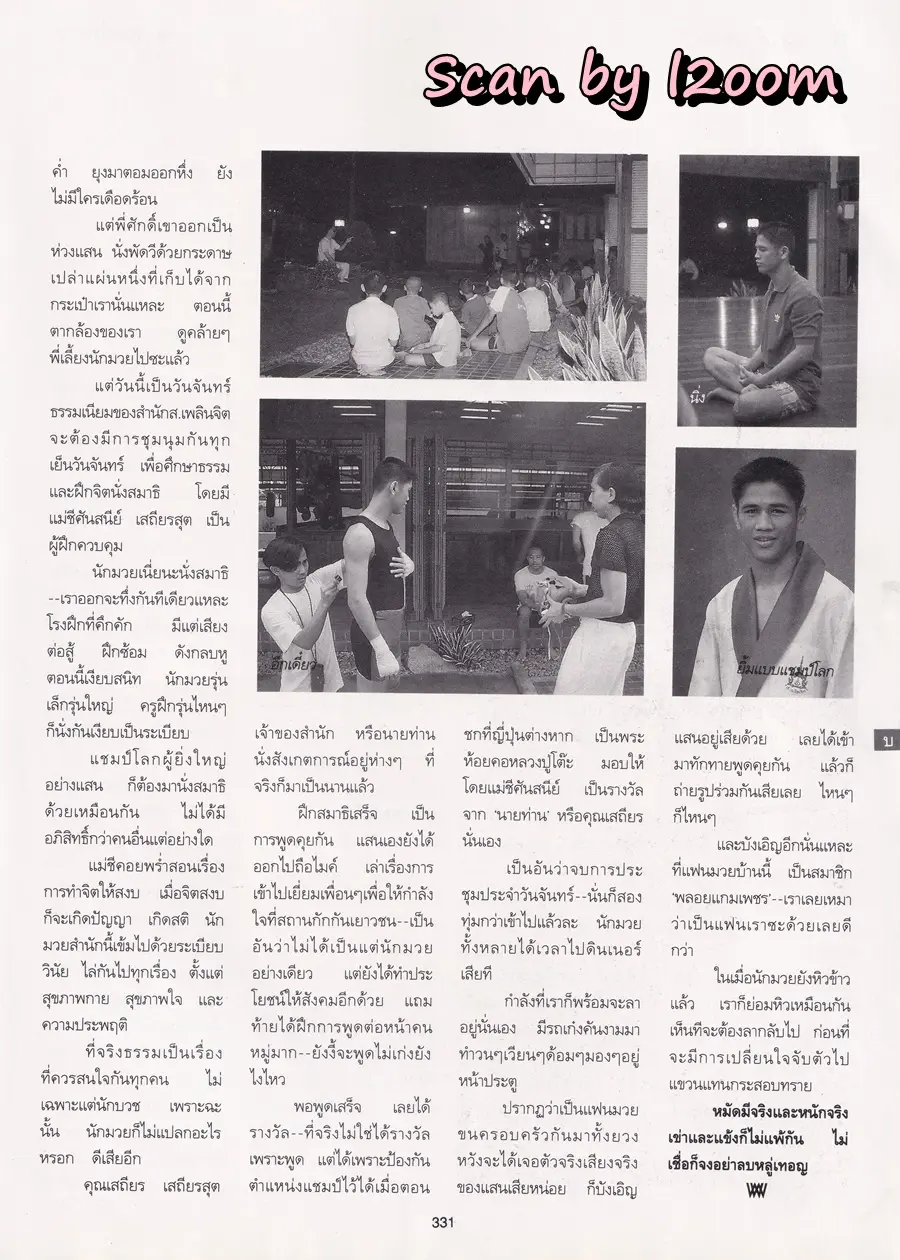 (วันวาน) แสน ส.เพลินจิต @ นิตยสาร พลอยแกมเพชร ปีที่ ๔ ฉบับที่ ๙๔ ธันวาคม ๒๕๓๘