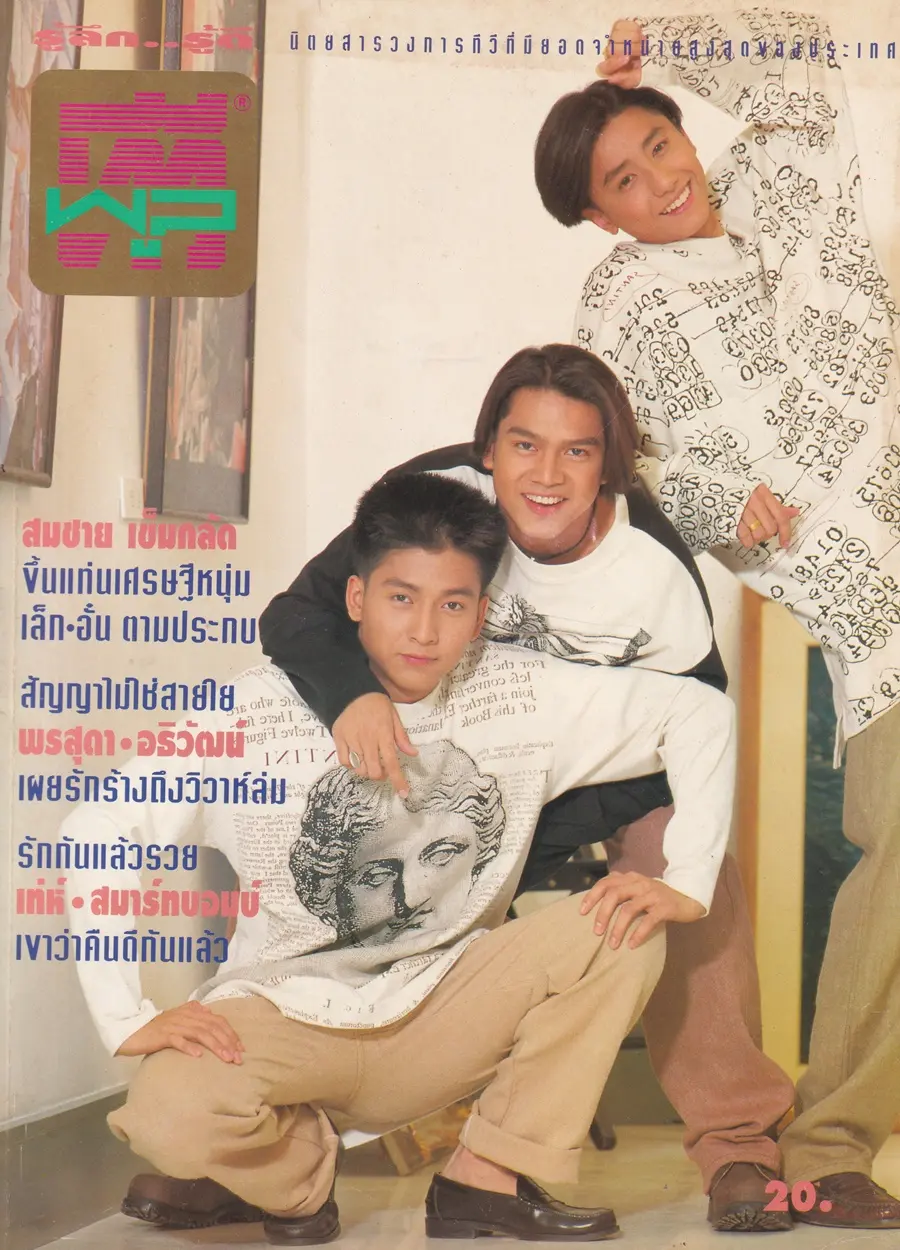 (วันวาน) นิตยสาร ทีวีพูล ปีที่ 5 ฉบับที่ 230 ตุลาคม 2537