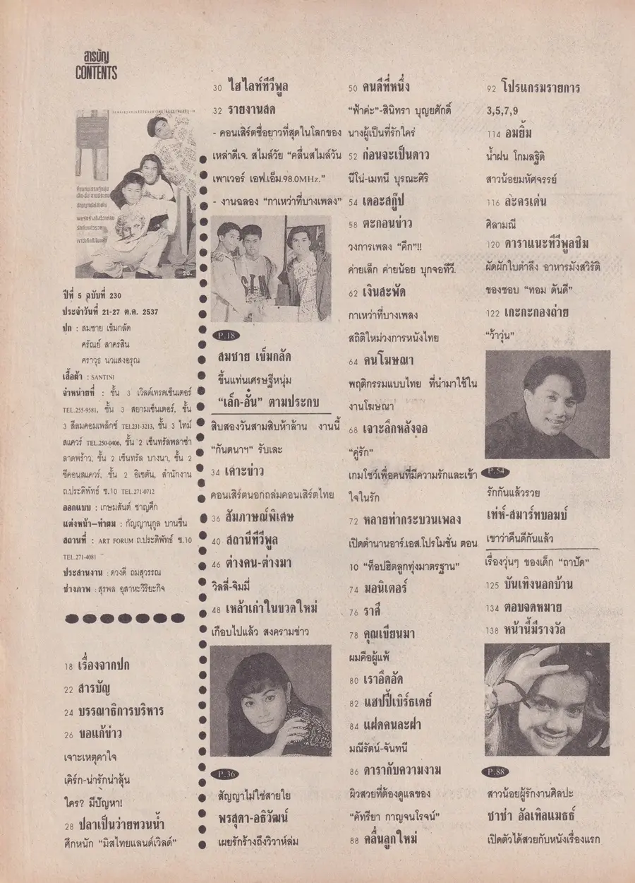 (วันวาน) นิตยสาร ทีวีพูล ปีที่ 5 ฉบับที่ 230 ตุลาคม 2537