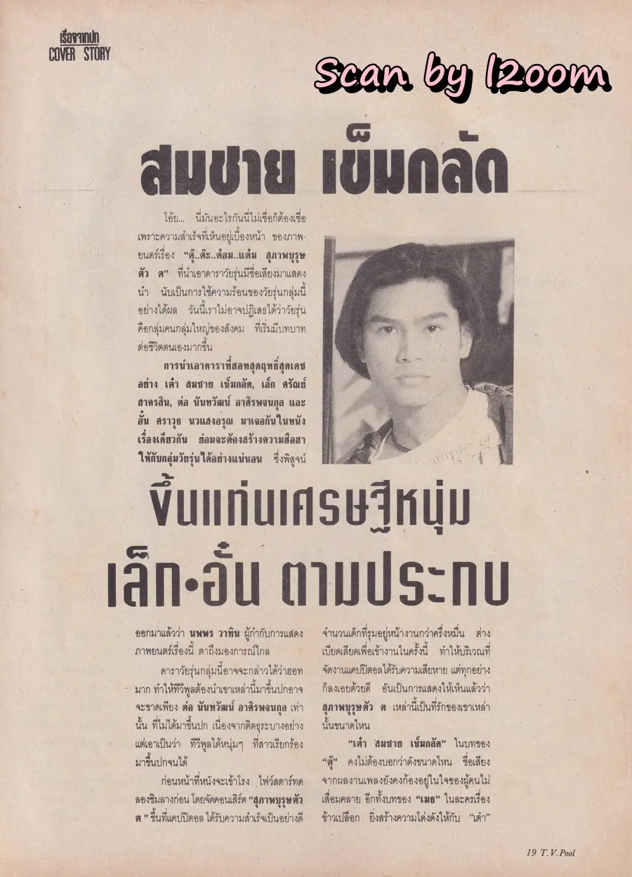 (วันวาน) นิตยสาร ทีวีพูล ปีที่ 5 ฉบับที่ 230 ตุลาคม 2537