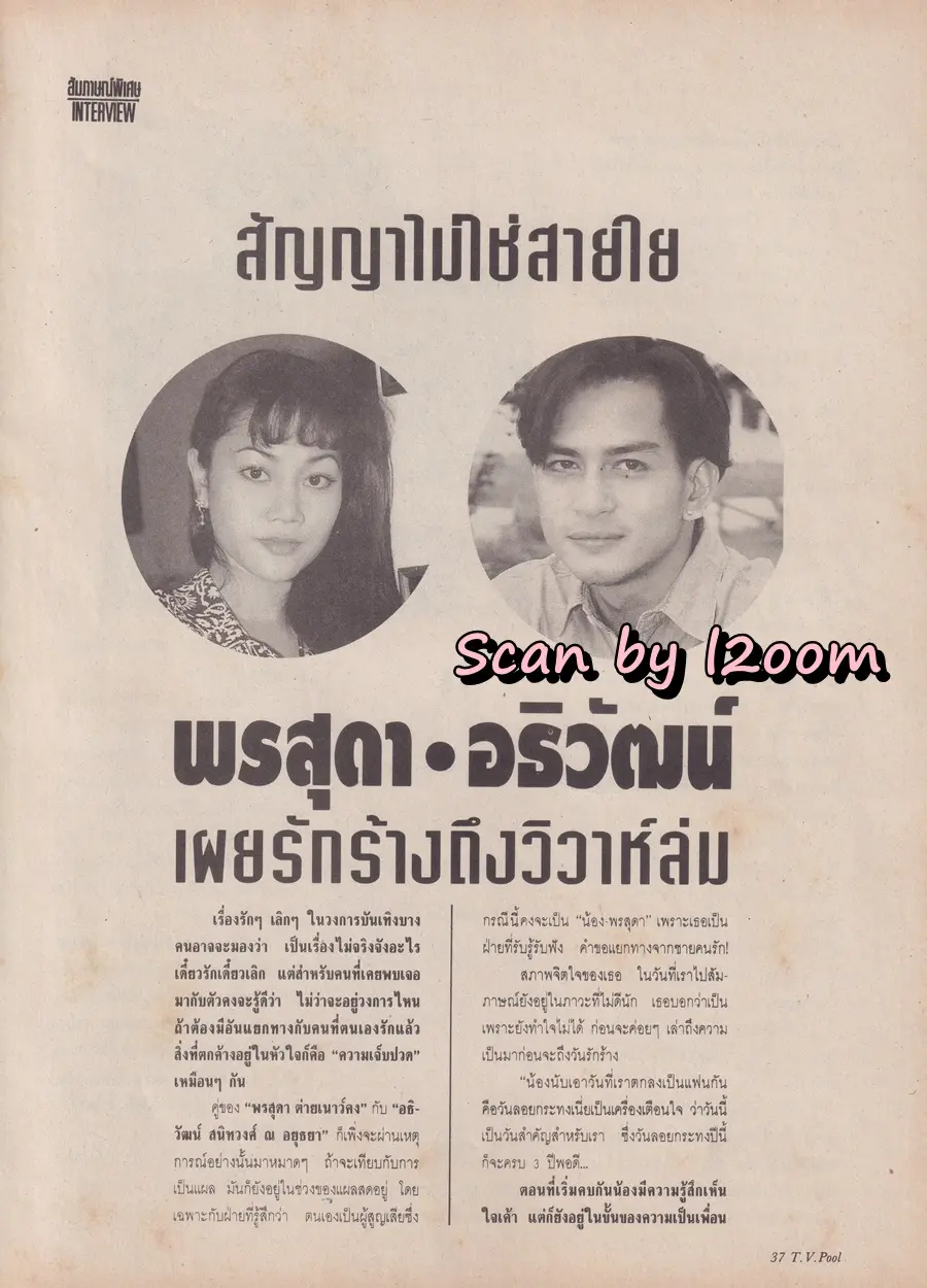 (วันวาน) นิตยสาร ทีวีพูล ปีที่ 5 ฉบับที่ 230 ตุลาคม 2537