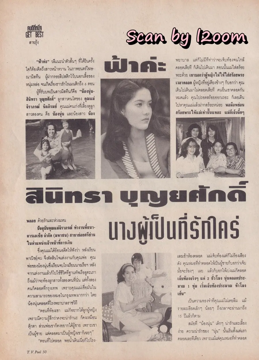 (วันวาน) นิตยสาร ทีวีพูล ปีที่ 5 ฉบับที่ 230 ตุลาคม 2537