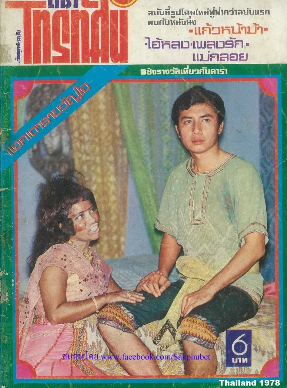 Old Thai Drama: KAEW NA MA 🇹🇭
