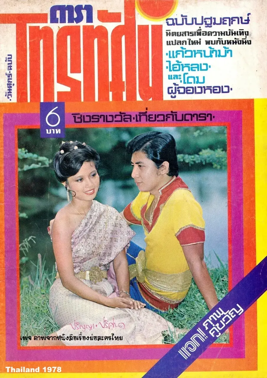 Old Thai Drama: KAEW NA MA 🇹🇭