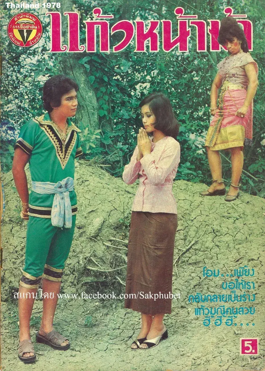 Old Thai Drama: KAEW NA MA 🇹🇭