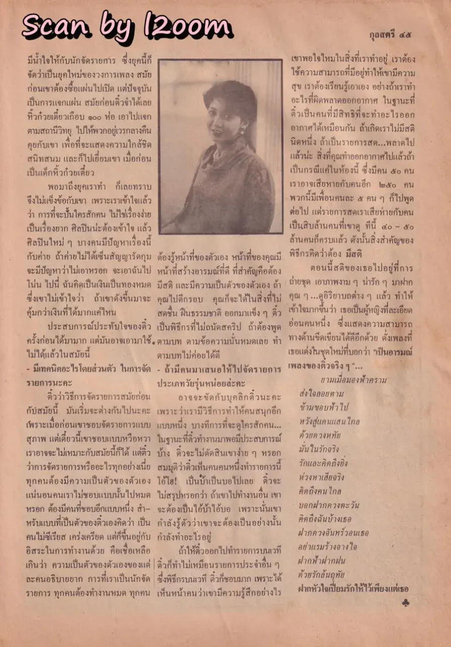 (วันวาน) ศันสนีย์ นาคพงศ์ @ นิตยสาร กุลสตรี ปีที่ 17 ฉบับที่ 387 ปักษ์แรก มีนาคม 2530