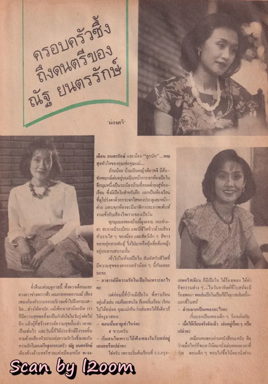 (วันวาน) ศันสนีย์ นาคพงศ์ @ นิตยสาร กุลสตรี ปีที่ 17 ฉบับที่ 387 ปักษ์แรก มีนาคม 2530