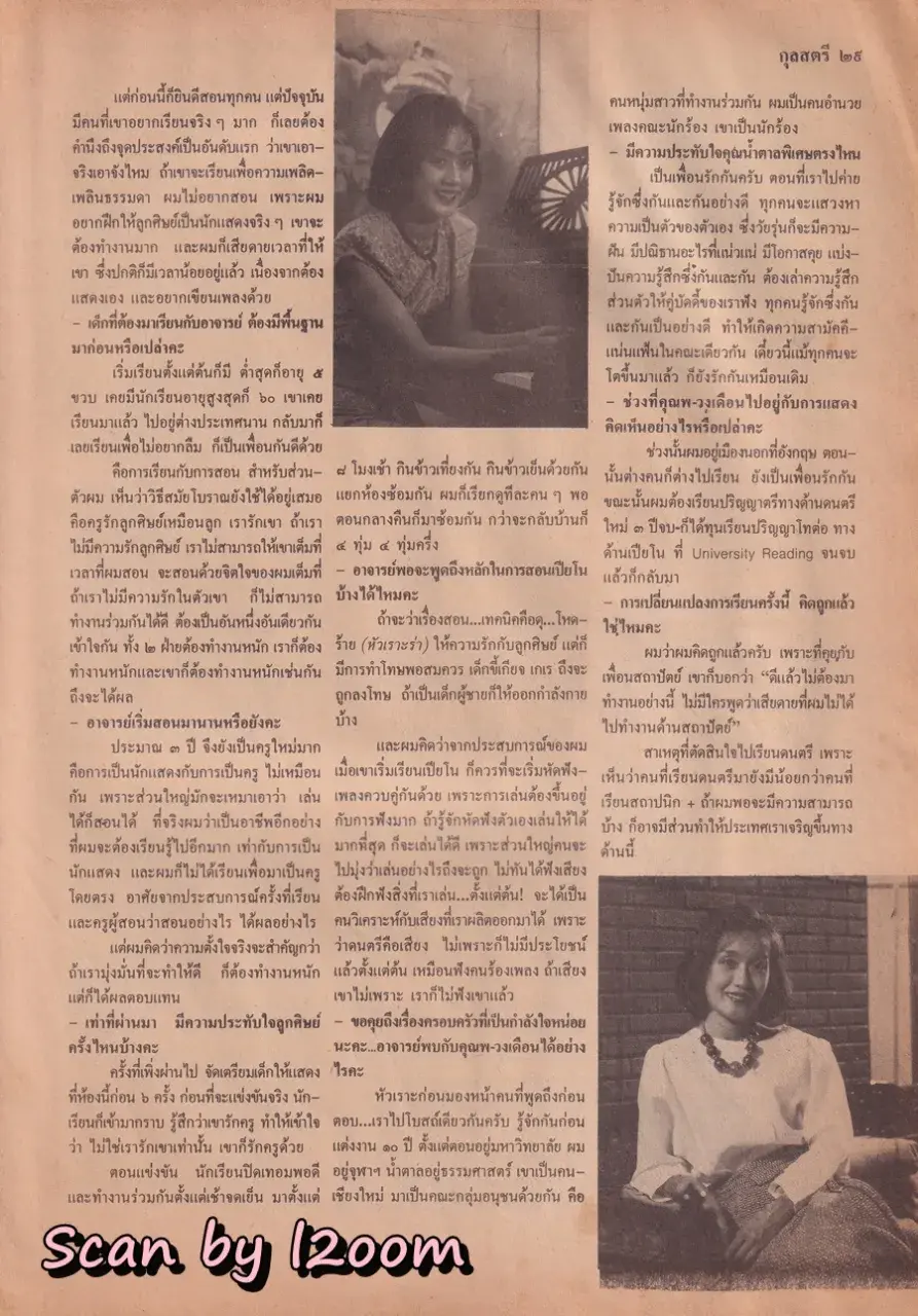 (วันวาน) ศันสนีย์ นาคพงศ์ @ นิตยสาร กุลสตรี ปีที่ 17 ฉบับที่ 387 ปักษ์แรก มีนาคม 2530