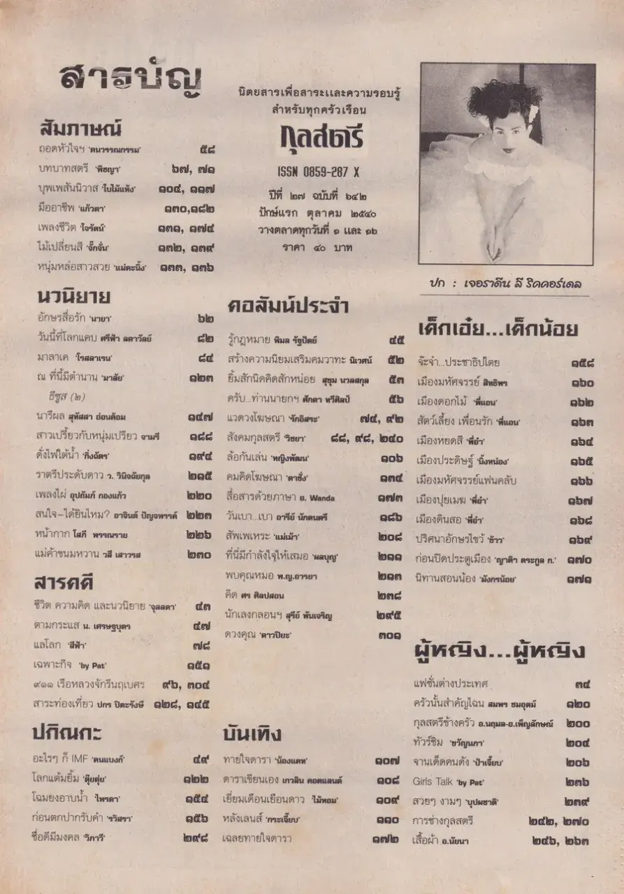 (วันวาน) เยลหลี เยอราดีน @ นิตยสาร กุลสตรี ปีที่ 27 ฉบับที่ 642 ปักษ์แรก ตุลาคม 2540