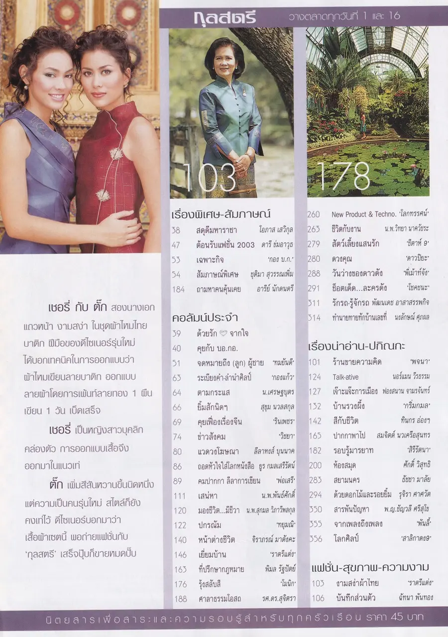 (วันวาน) ตั๊ก บงกช & เชอรี่ เข็มอัปสร @ นิตยสาร กุลสตรี ปีที่ 32 ฉบับที่ 761 ปักษ์หลัง กันยายน 2545