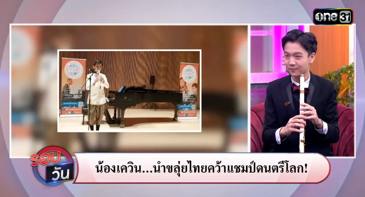 อัศวงศ์รัตน์อัสรางชัย นักเป่าขลุ่ยสมัยใหม่