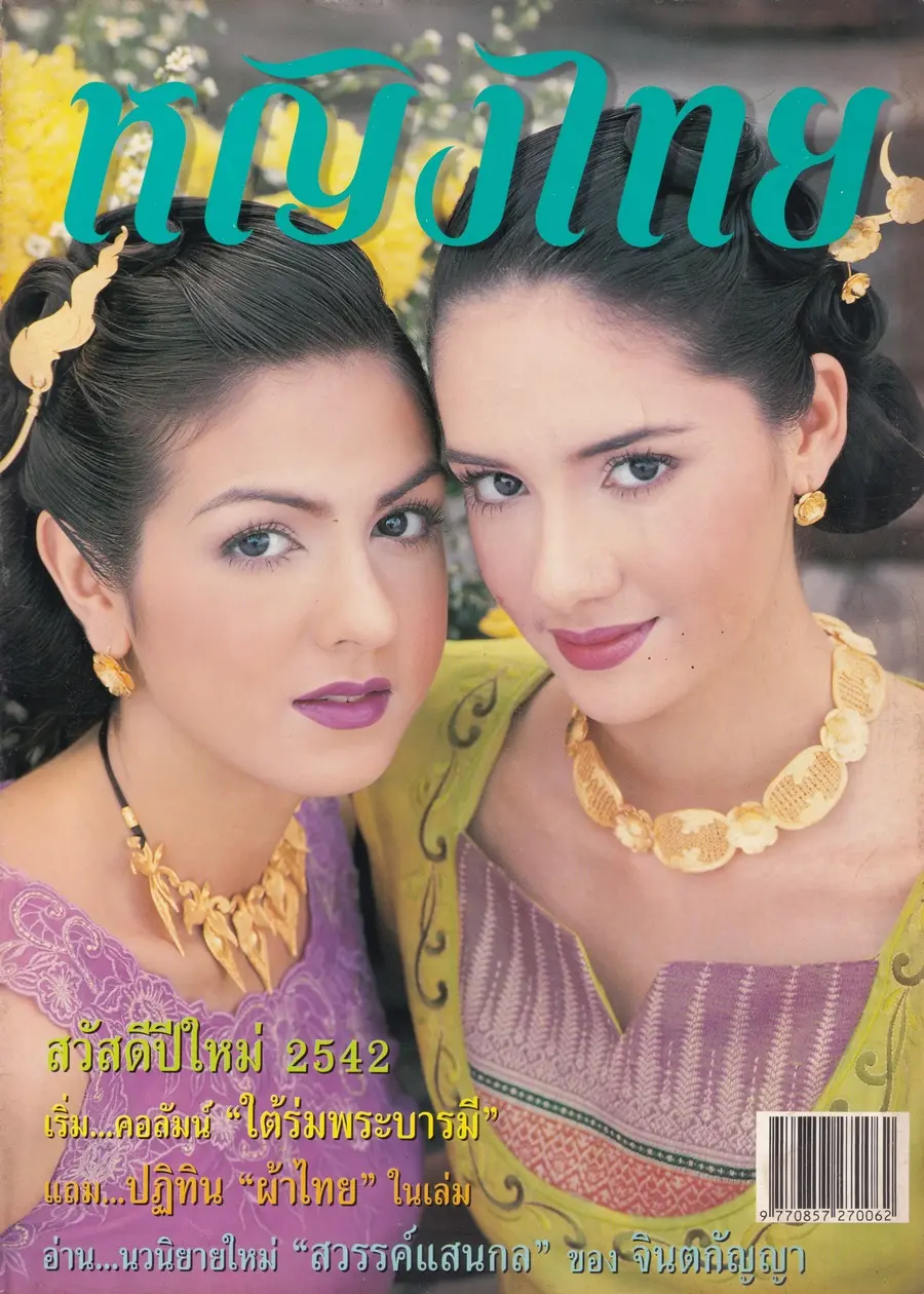 (วันวาน) ซาร่า มาลากุล & ราโมน่า ซาโนลารี่ @ นิตยสาร หญิงไทย ปีที่ 24 ฉบับที่ 558 ปักษ์แรก มกราคม 2542