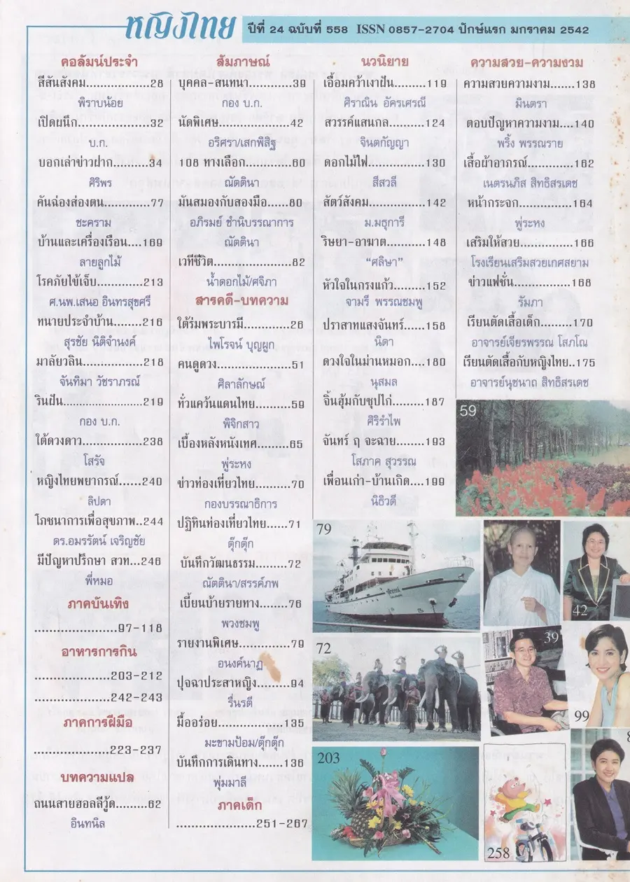 (วันวาน) ซาร่า มาลากุล & ราโมน่า ซาโนลารี่ @ นิตยสาร หญิงไทย ปีที่ 24 ฉบับที่ 558 ปักษ์แรก มกราคม 2542