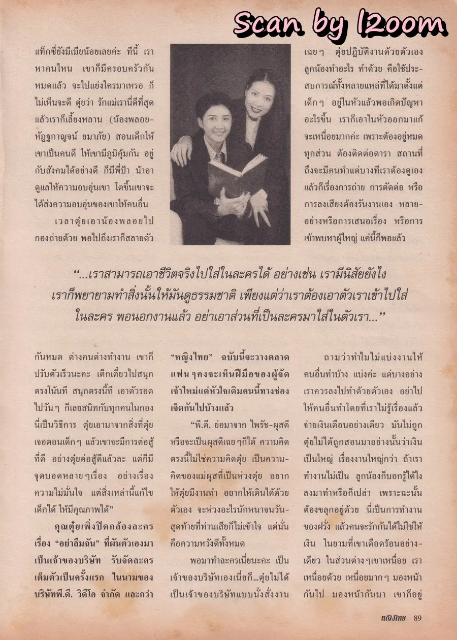 (วันวาน) ซาร่า มาลากุล & ราโมน่า ซาโนลารี่ @ นิตยสาร หญิงไทย ปีที่ 24 ฉบับที่ 558 ปักษ์แรก มกราคม 2542