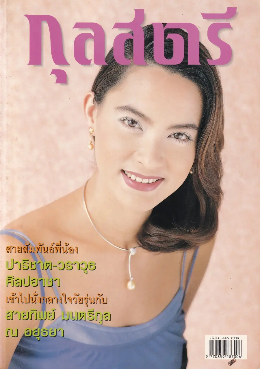(วันวาน) มาช่า วัฒนพานิช @ นิตยสาร กุลสตรี ปีที่ 28 ฉบับที่ 661 ปักษ์หลัง กรกฎาคม 2541