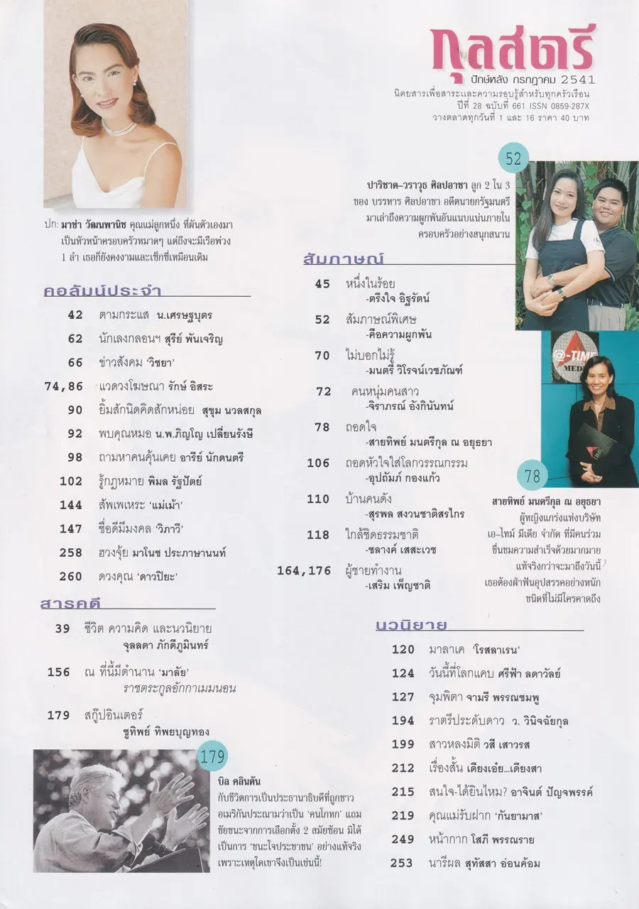 (วันวาน) มาช่า วัฒนพานิช @ นิตยสาร กุลสตรี ปีที่ 28 ฉบับที่ 661 ปักษ์หลัง กรกฎาคม 2541