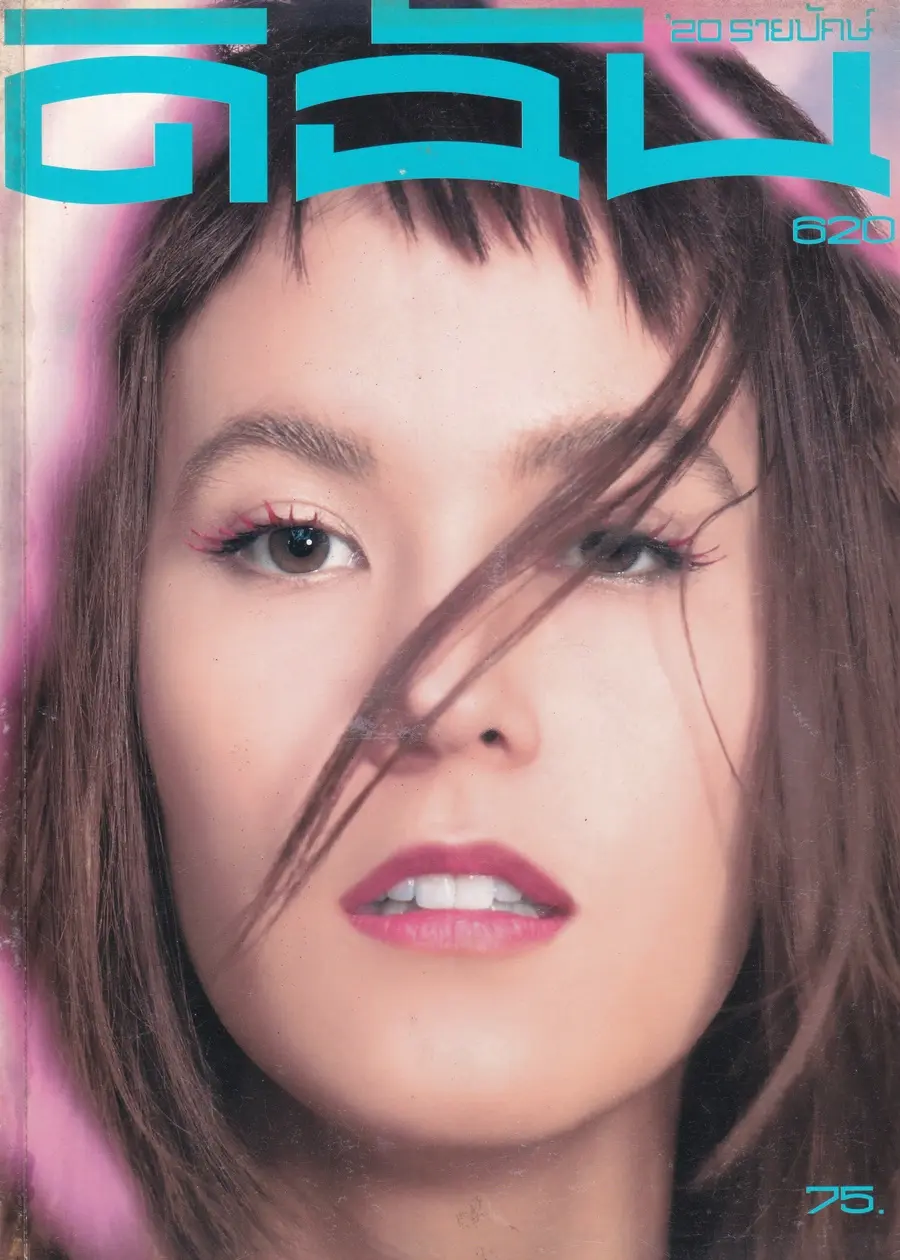 (วันวาน) ธัญญาเรศ รามณรงค์ @ นิตยสาร ดิฉัน ปีที่ 25 ฉบับที่ 620 ธันวาคม 2545