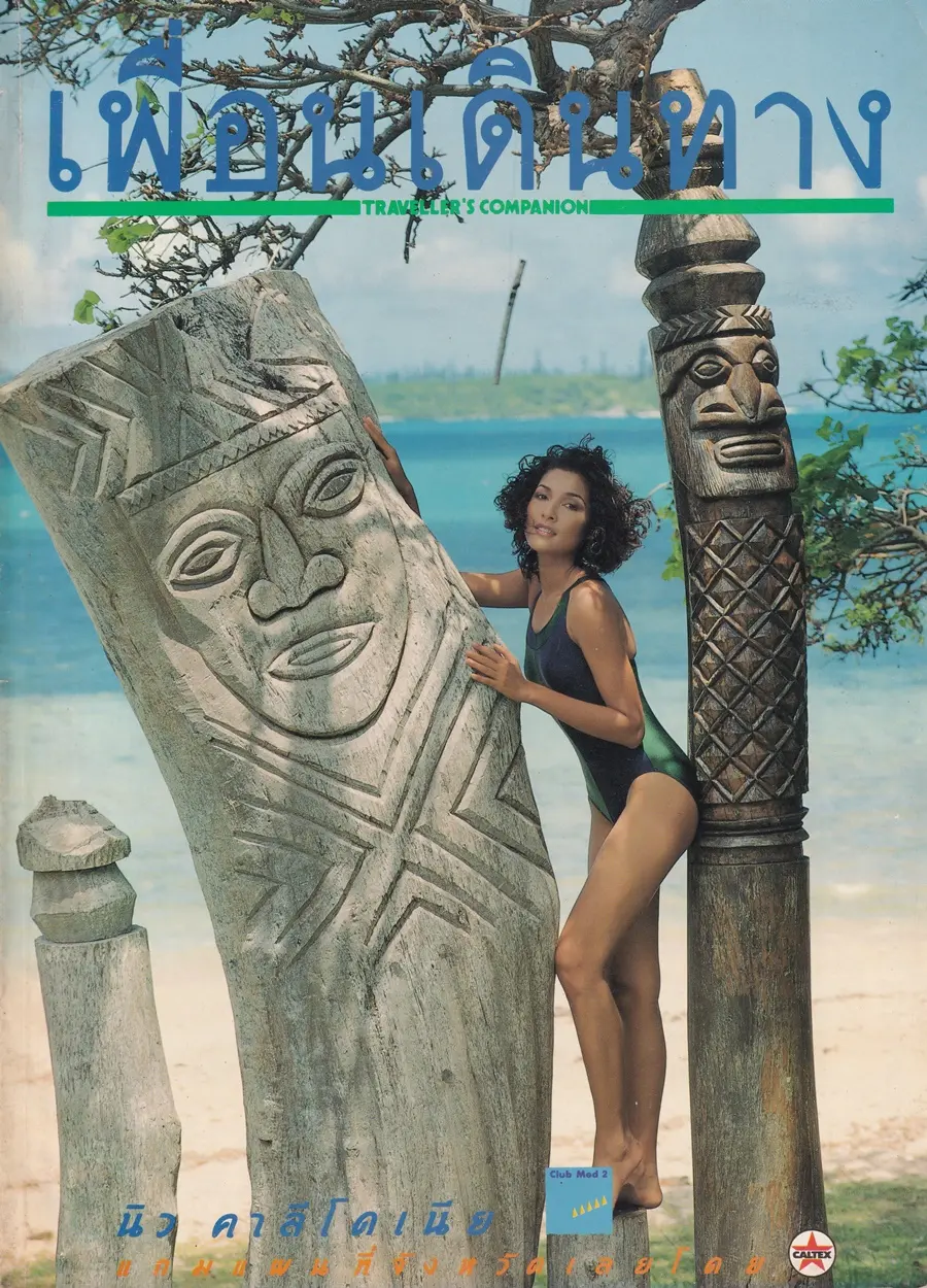 (วันวาน) หน่อย บุษกร @ นิตยสาร เพื่อนเดินทาง ปีที่ 16 ฉบับที่ 172 เมษายน 2537