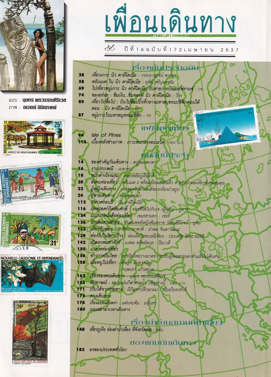 (วันวาน) หน่อย บุษกร @ นิตยสาร เพื่อนเดินทาง ปีที่ 16 ฉบับที่ 172 เมษายน 2537