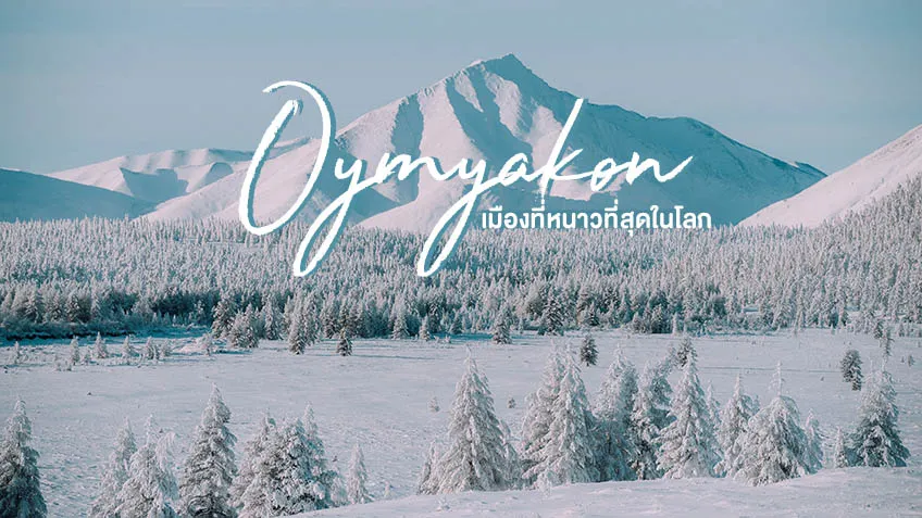 8 จังหวัดที่มีหิมะทับถมสูงสุดของญี่ปุ่น