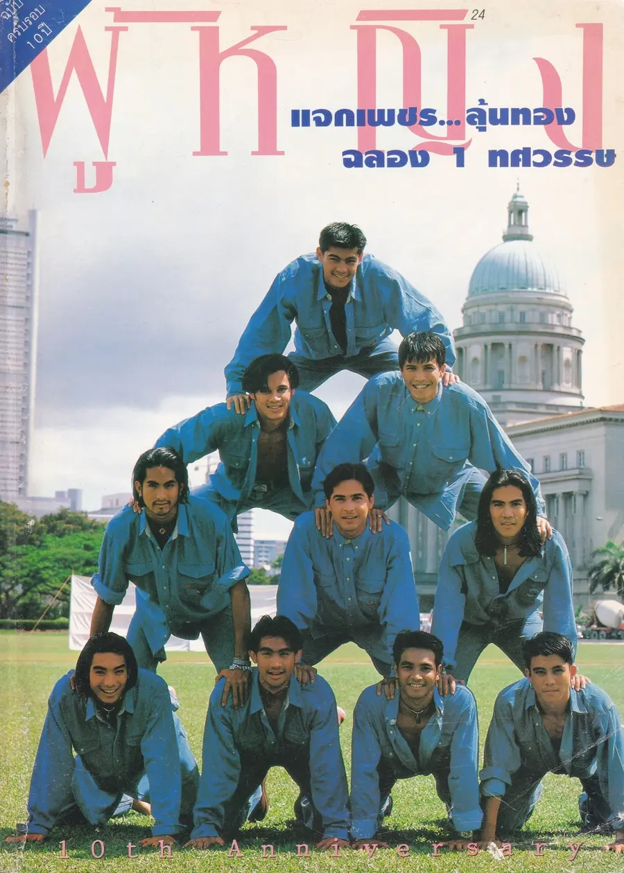 (วันวาน) นิตยสาร ผู้หญิง ปีที่ 11 ฉบับที่ 190 ปักษ์แรก กรกฏาคม 2536 (ฉบับ ครบรอบ10 ปี)