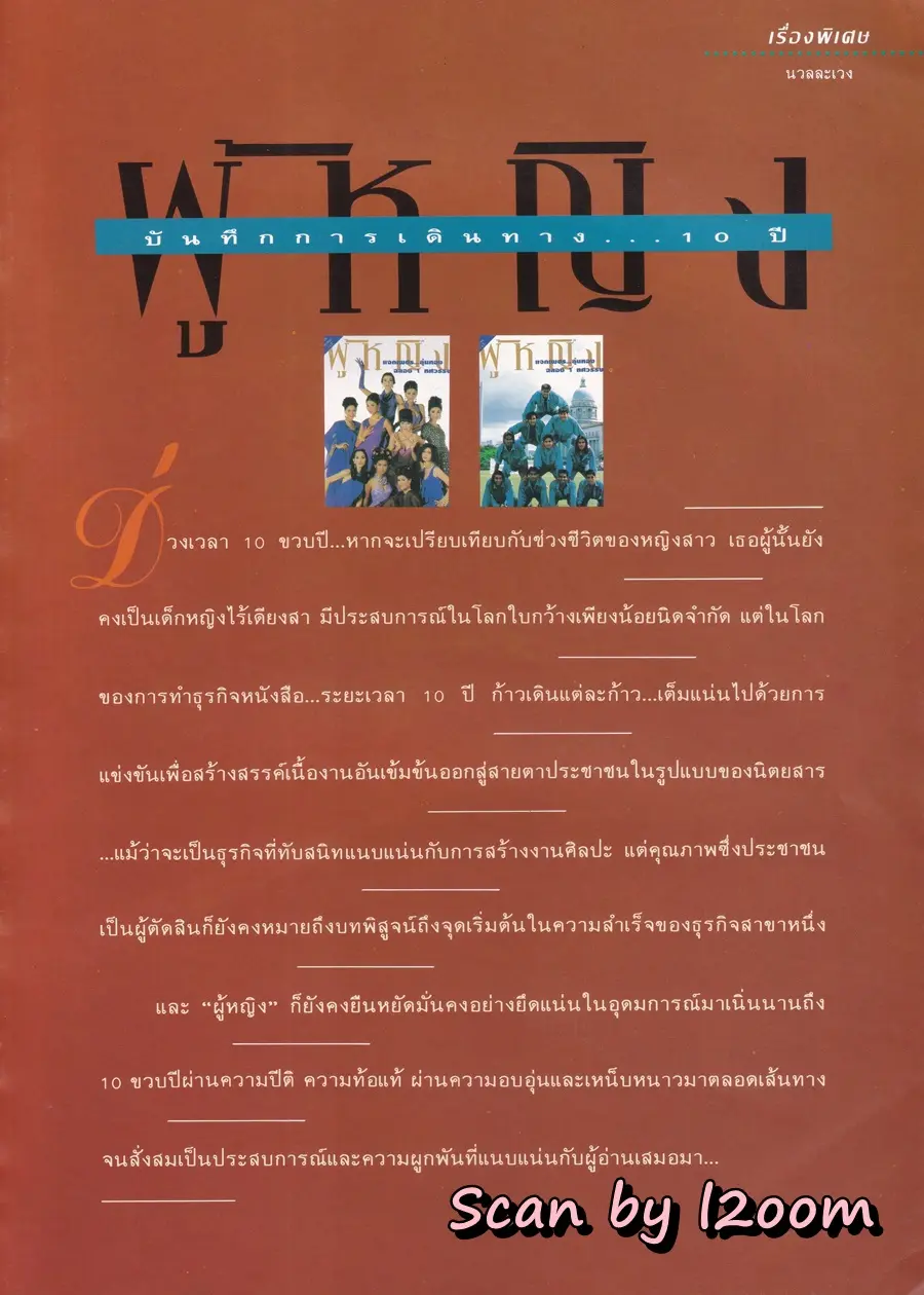 (วันวาน) นิตยสาร ผู้หญิง ปีที่ 11 ฉบับที่ 190 ปักษ์แรก กรกฏาคม 2536 (ฉบับ ครบรอบ10 ปี)