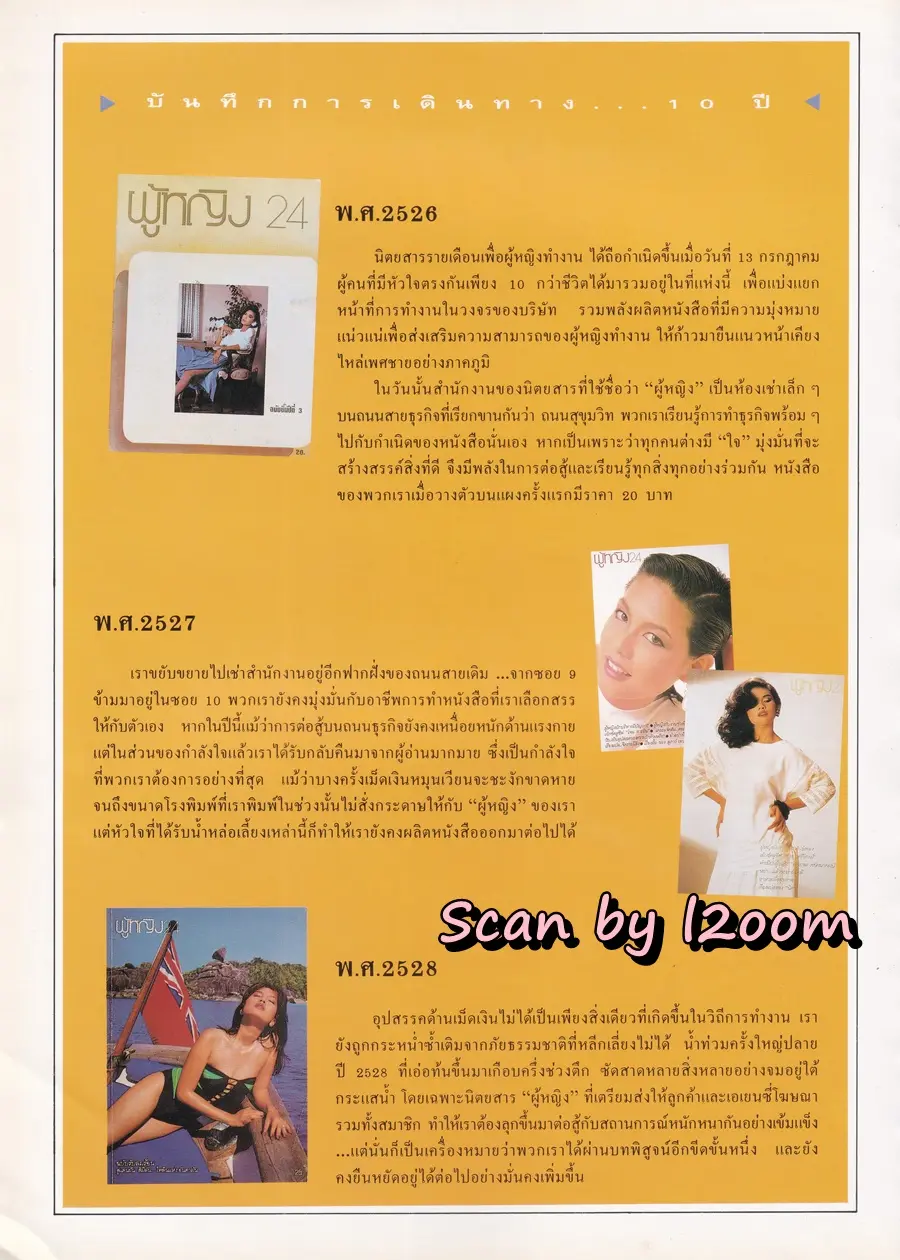 (วันวาน) นิตยสาร ผู้หญิง ปีที่ 11 ฉบับที่ 190 ปักษ์แรก กรกฏาคม 2536 (ฉบับ ครบรอบ10 ปี)