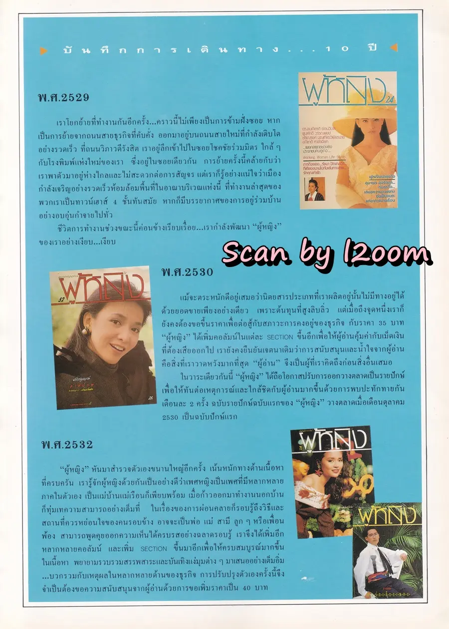 (วันวาน) นิตยสาร ผู้หญิง ปีที่ 11 ฉบับที่ 190 ปักษ์แรก กรกฏาคม 2536 (ฉบับ ครบรอบ10 ปี)