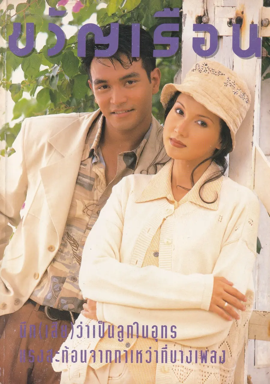 (วันวาน) นิตยสาร ขวัญเรือน ปีที่ 26 ฉบับที่ 551 ปักษ์แรก พฤศจิกายน 2537