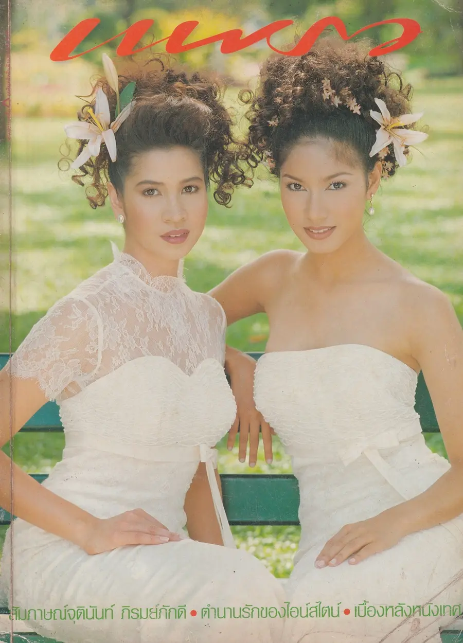 (วันวาน) หมิว ลลิตา & เบนซ์ พรชิตา @ นิตยสาร แพรว ปีที่ 18 ฉบับที่ 429 กรกฏาคม 2540