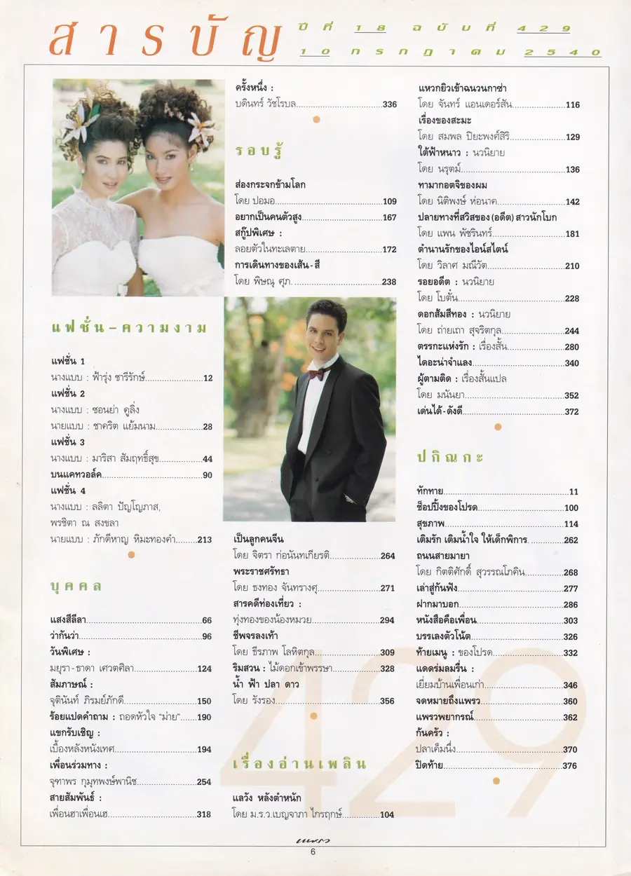 (วันวาน) หมิว ลลิตา & เบนซ์ พรชิตา @ นิตยสาร แพรว ปีที่ 18 ฉบับที่ 429 กรกฏาคม 2540