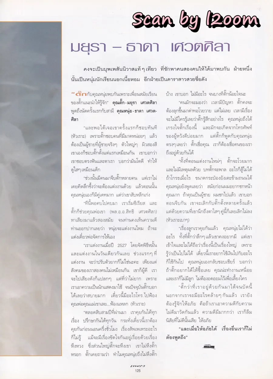 (วันวาน) หมิว ลลิตา & เบนซ์ พรชิตา @ นิตยสาร แพรว ปีที่ 18 ฉบับที่ 429 กรกฏาคม 2540