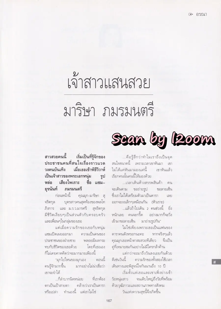 (วันวาน) มุก-มาริษา @ นิตยสาร พลอยแกมเพชร ปีที่ ๔ ฉบับที่ ๗๔ กุมภาพันธ์ ๒๕๓๘