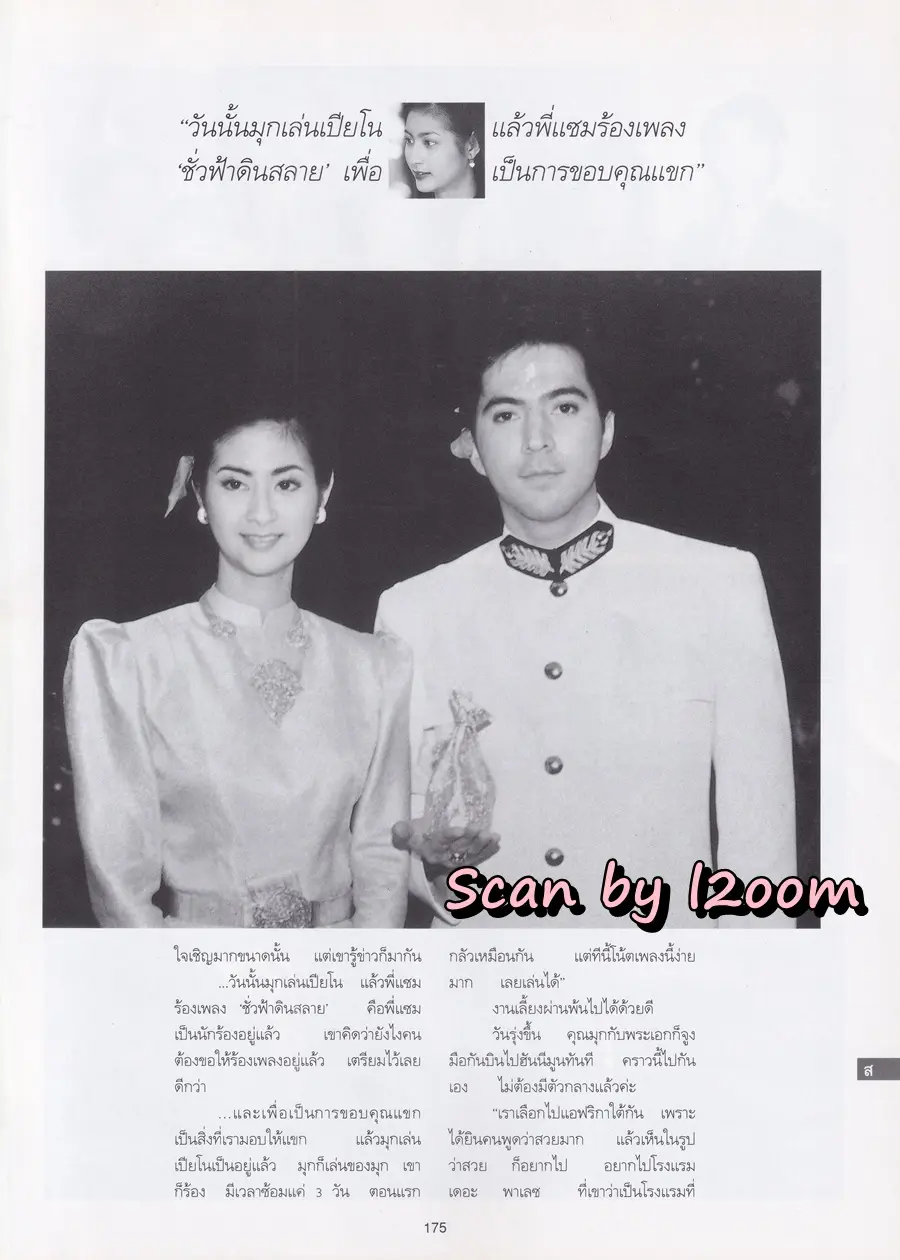 (วันวาน) มุก-มาริษา @ นิตยสาร พลอยแกมเพชร ปีที่ ๔ ฉบับที่ ๗๔ กุมภาพันธ์ ๒๕๓๘