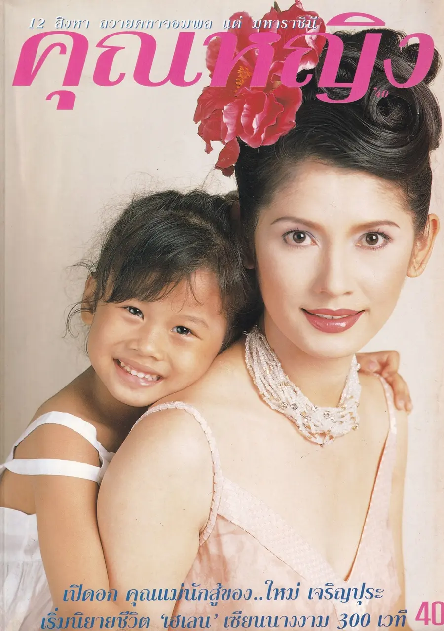 (วันวาน) แดง ธัญญา @ นิตยสาร คุณหญิง ปีที่ 3 ฉบับที่ 54 ปักษ์แรก สิงหาคม 2540