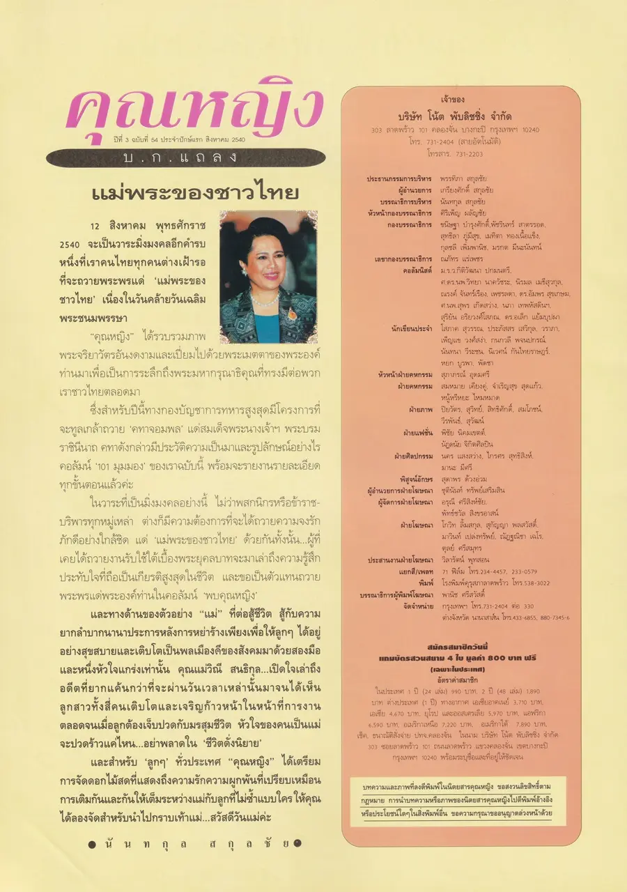 (วันวาน) แดง ธัญญา @ นิตยสาร คุณหญิง ปีที่ 3 ฉบับที่ 54 ปักษ์แรก สิงหาคม 2540