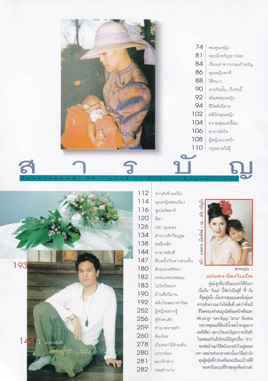 (วันวาน) แดง ธัญญา @ นิตยสาร คุณหญิง ปีที่ 3 ฉบับที่ 54 ปักษ์แรก สิงหาคม 2540