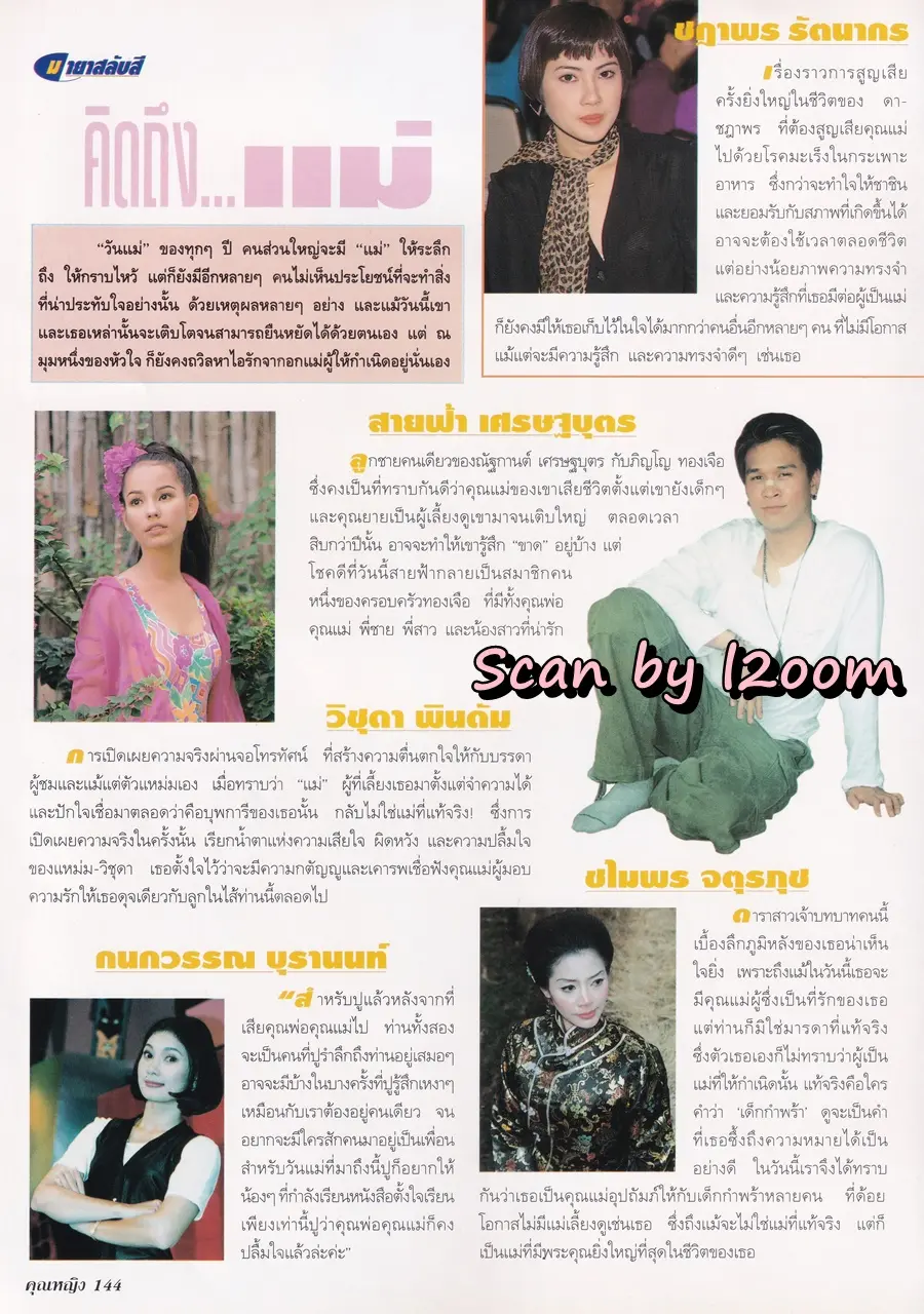 (วันวาน) แดง ธัญญา @ นิตยสาร คุณหญิง ปีที่ 3 ฉบับที่ 54 ปักษ์แรก สิงหาคม 2540