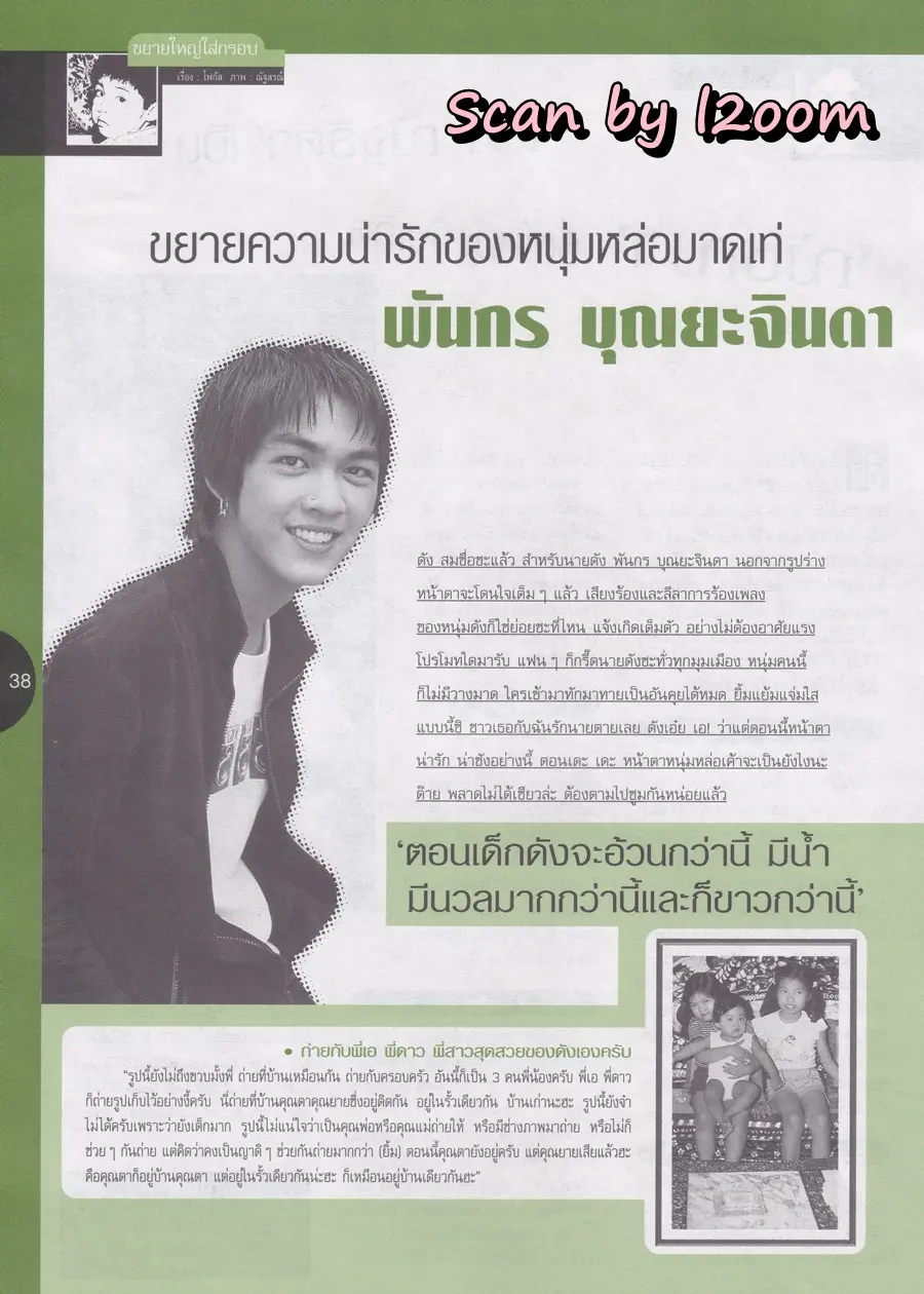 (วันวาน) ดัง พันกร & นุ๊ก สุทธิดา @ นิตยสาร เธอกับฉัน ปีที่ 16 ฉบับที่ 370 พฤษภาคม 2542