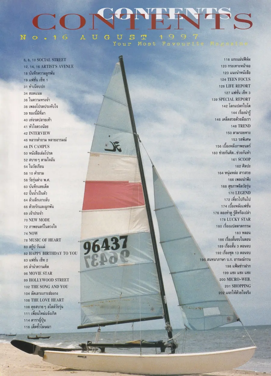 (วันวาน) HEART Magazine no.16 August 1997
