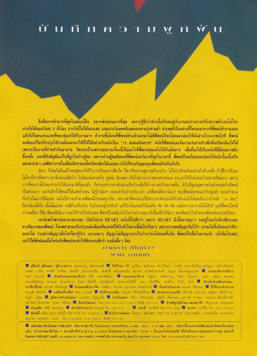 (วันวาน) HEART Magazine no.16 August 1997