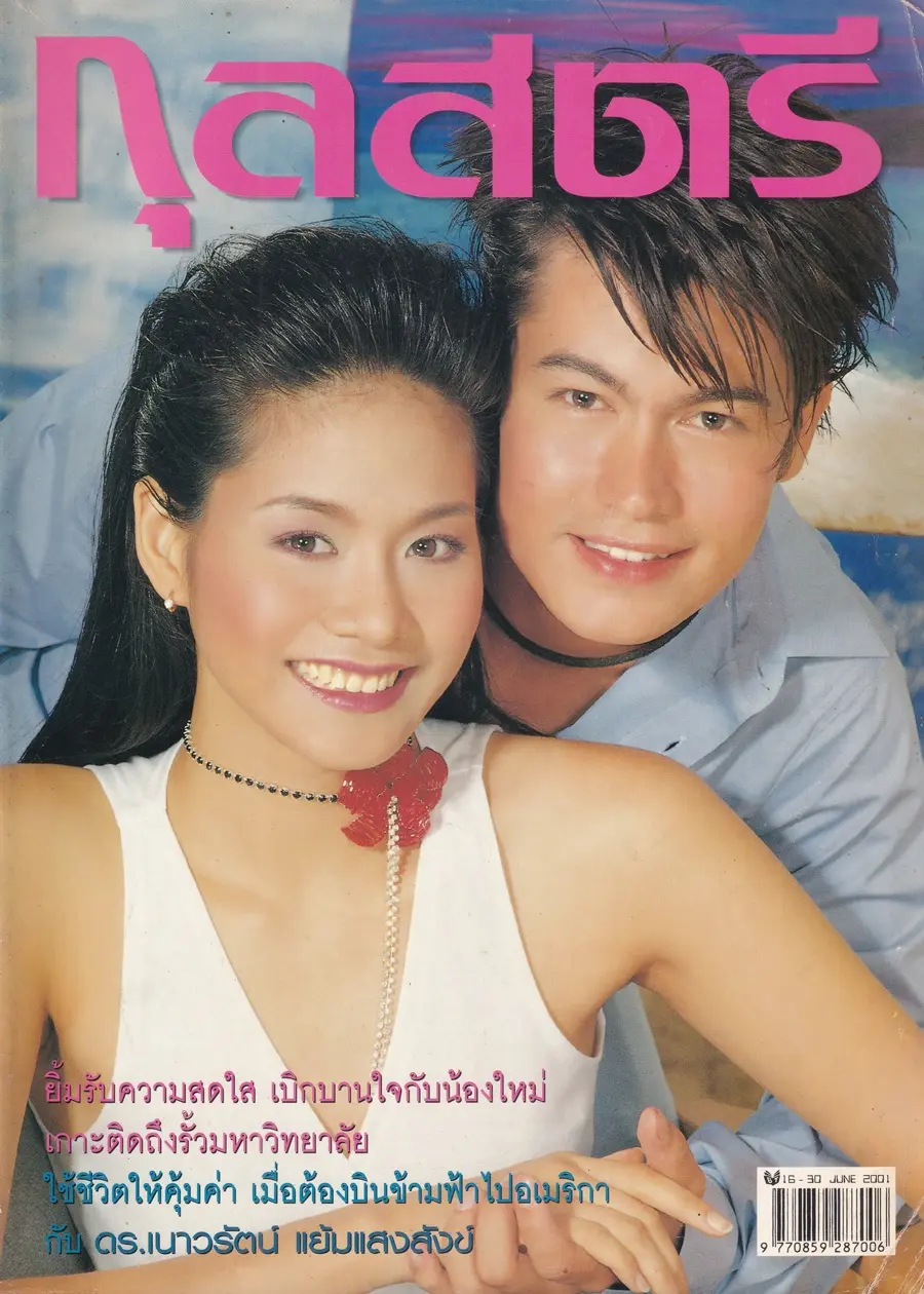 (วันวาน) เอิร์น กัลยกร & อ้น สราวุธ @ นิตยสาร กุลสตรี ปีที่ 31 ฉบับที่ 731 ปักษ์หลัง มิถุนายน 2544