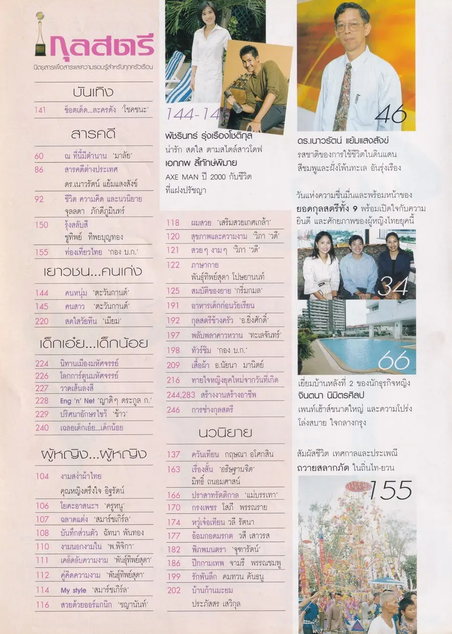 (วันวาน) เอิร์น กัลยกร & อ้น สราวุธ @ นิตยสาร กุลสตรี ปีที่ 31 ฉบับที่ 731 ปักษ์หลัง มิถุนายน 2544