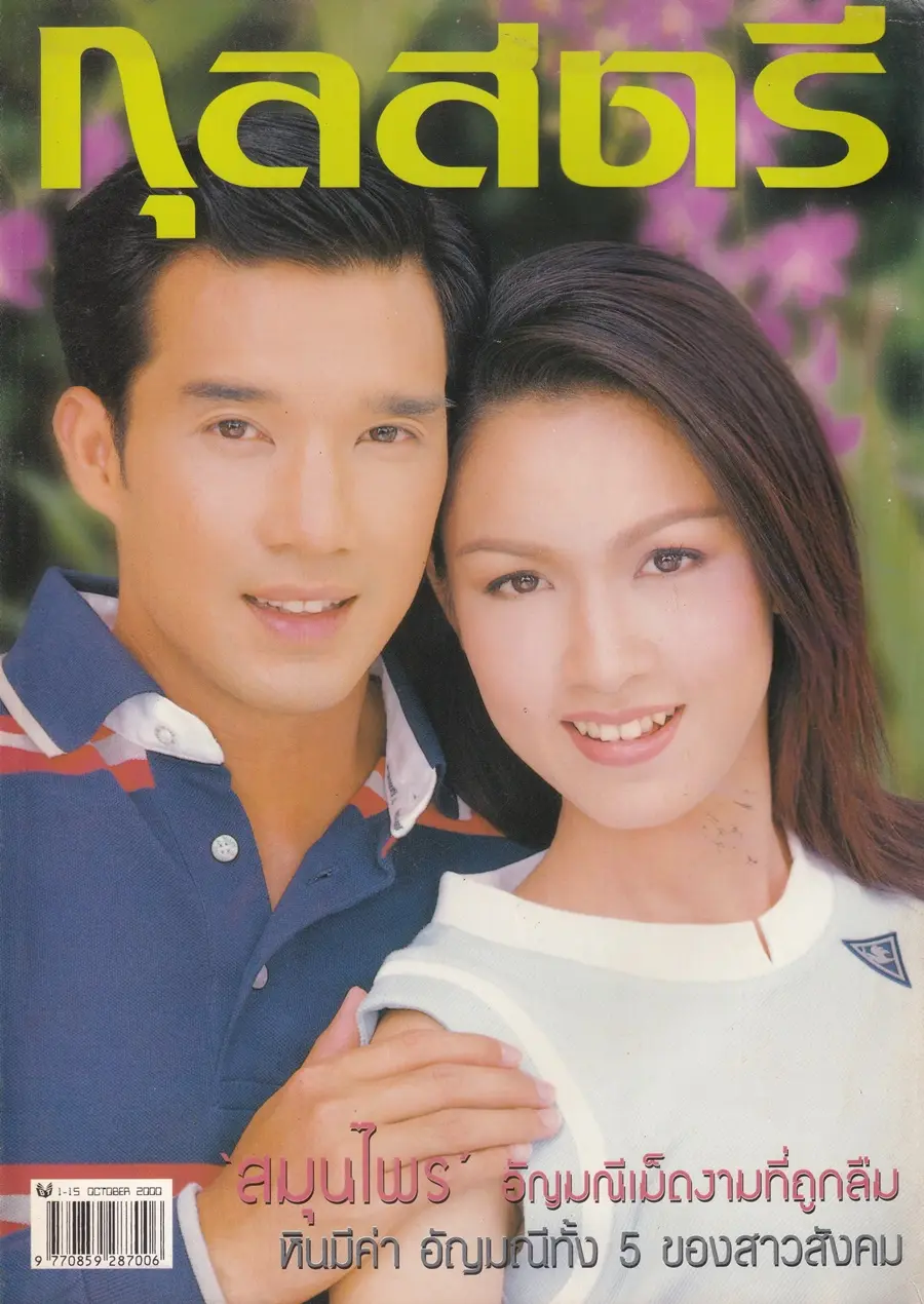 (วันวาน) กบ สุวนันท์ & บรู๊ค ดนุพร @ นิตยสาร กุลสตรี ปีที่ 30 ฉบับที่ 714 ปักษ์แรก ตุลาคม 2543