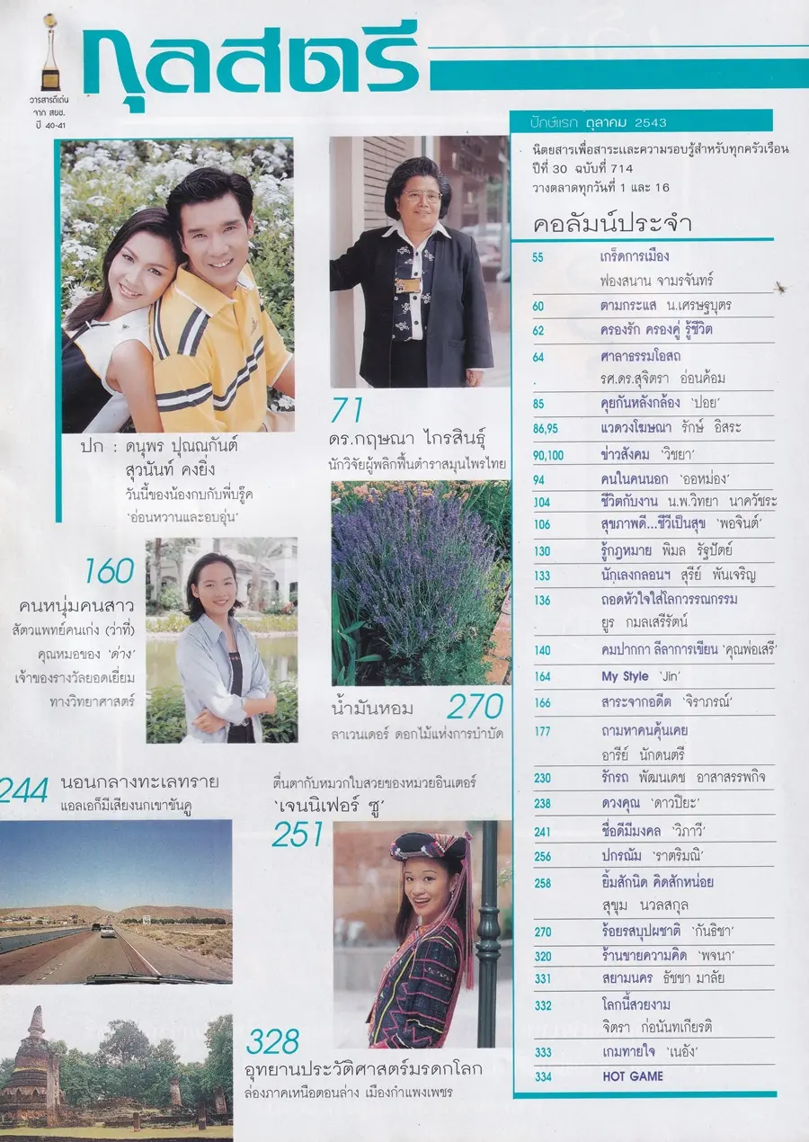 (วันวาน) กบ สุวนันท์ & บรู๊ค ดนุพร @ นิตยสาร กุลสตรี ปีที่ 30 ฉบับที่ 714 ปักษ์แรก ตุลาคม 2543