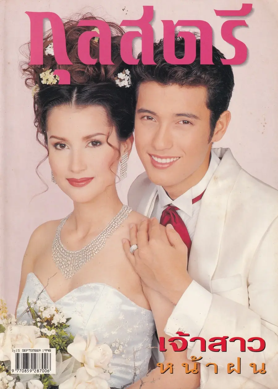 (วันวาน) แอน ทองประสม & แอนดริว เกร้กสัน @ นิตยสาร กุลสตรี ปีที่ 28 ฉบับที่ 664 ปักษ์แรก กันยายน 2541