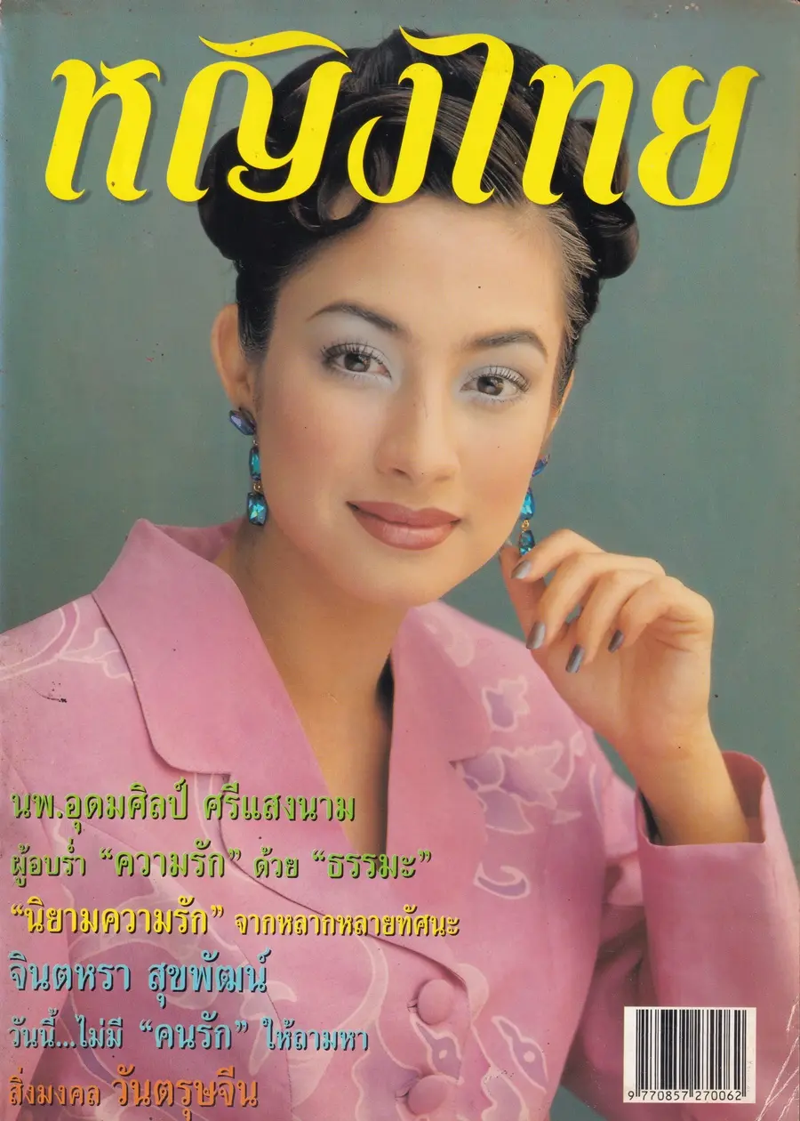 (วันวาน) นิตยสาร หญิงไทย ปีที่ 24 ฉบับที่ 561 ปักษ์หลัง กุมภาพันธ์ 2542