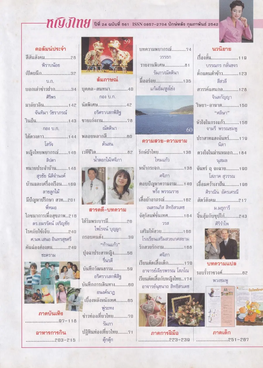 (วันวาน) นิตยสาร หญิงไทย ปีที่ 24 ฉบับที่ 561 ปักษ์หลัง กุมภาพันธ์ 2542